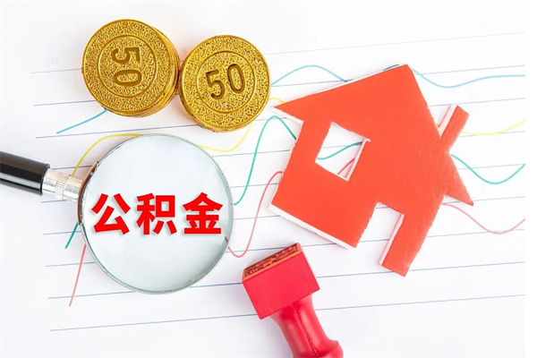 厦门提取公积金每月多少-东平公积金代办服务