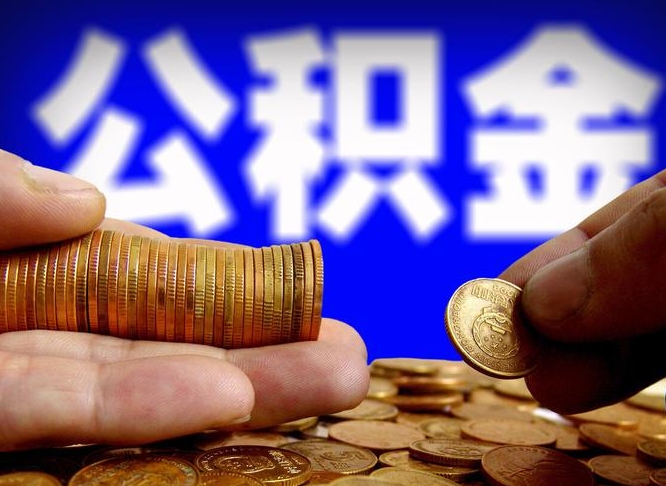 公积金是一定要交的吗-东平公积金代办平台